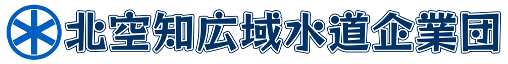 北空知広域水道企業団 / 北空知の水